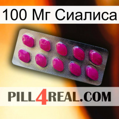 100 Мг Сиалиса 09